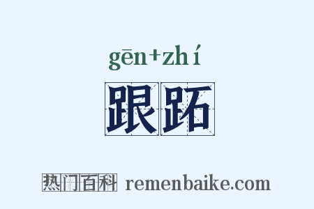 跟跖是什么意思的图片